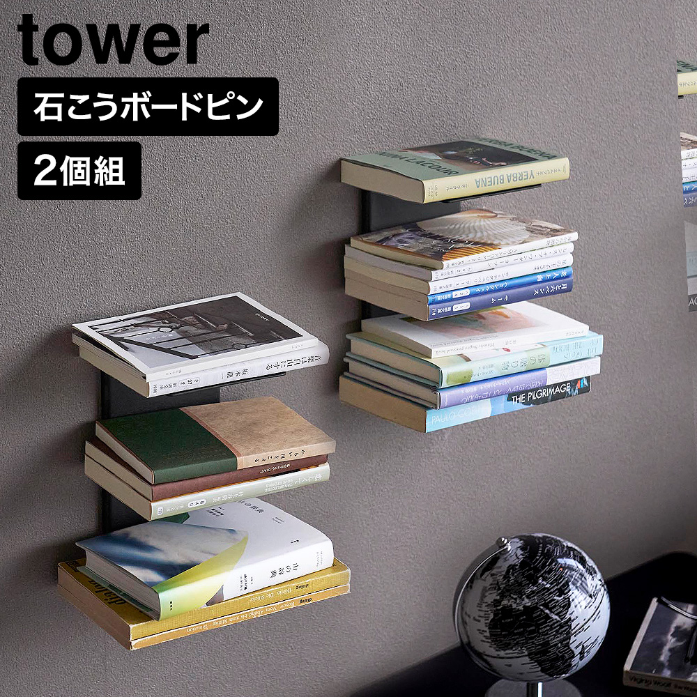 山崎実業 tower 壁付け 本棚 タワー 2個組 公式 11070 11071 ホワイト