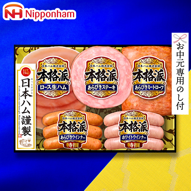 送料無料 日本ハム (本格派 ハム等5種)(お届け期間:6月21日から8月8日頃まで)メーカー直送 LTDU|ギフト、贈り物、カタログギフト ...
