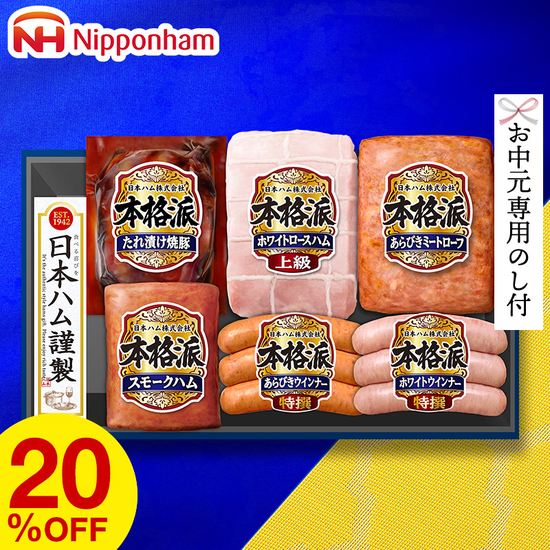 送料無料 日本ハム (本格派 ハム等6種)(お届け期間:6月21日から8月8日頃まで)メーカー直送 LTDU|ギフト、贈り物、カタログギフト ...
