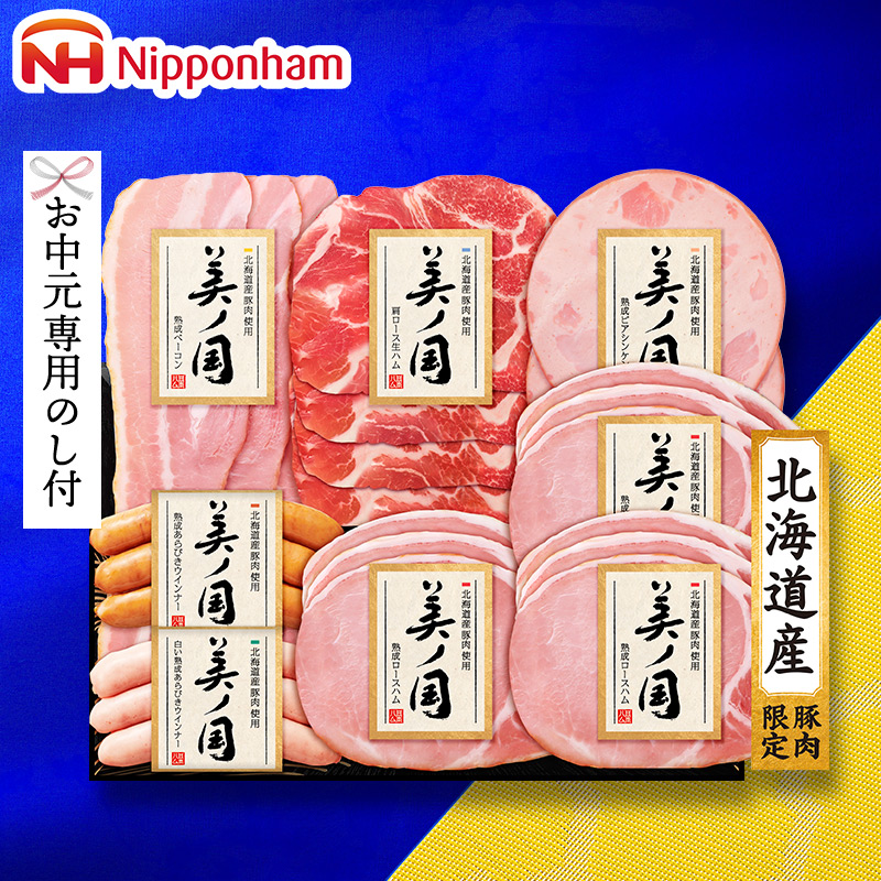 送料無料 日本ハム (北海道産豚肉使用美ノ国 ハム等6種)(お届け期間:6月21日から8月8日頃まで)メーカー直送 LTDU