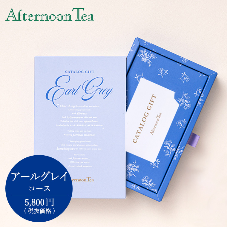 カタログギフト Afternoon Tea (アフタヌーンティー) CATALOG GIFT EarlGrey（アールグレイ) 5800円コース 送料無料 カードタイプ gws