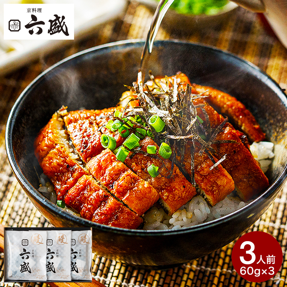 送料無料 グルメ 京料理六盛 国産うなぎ蒲焼セット 3人前 RM-60U3F メーカー直送 冷凍便