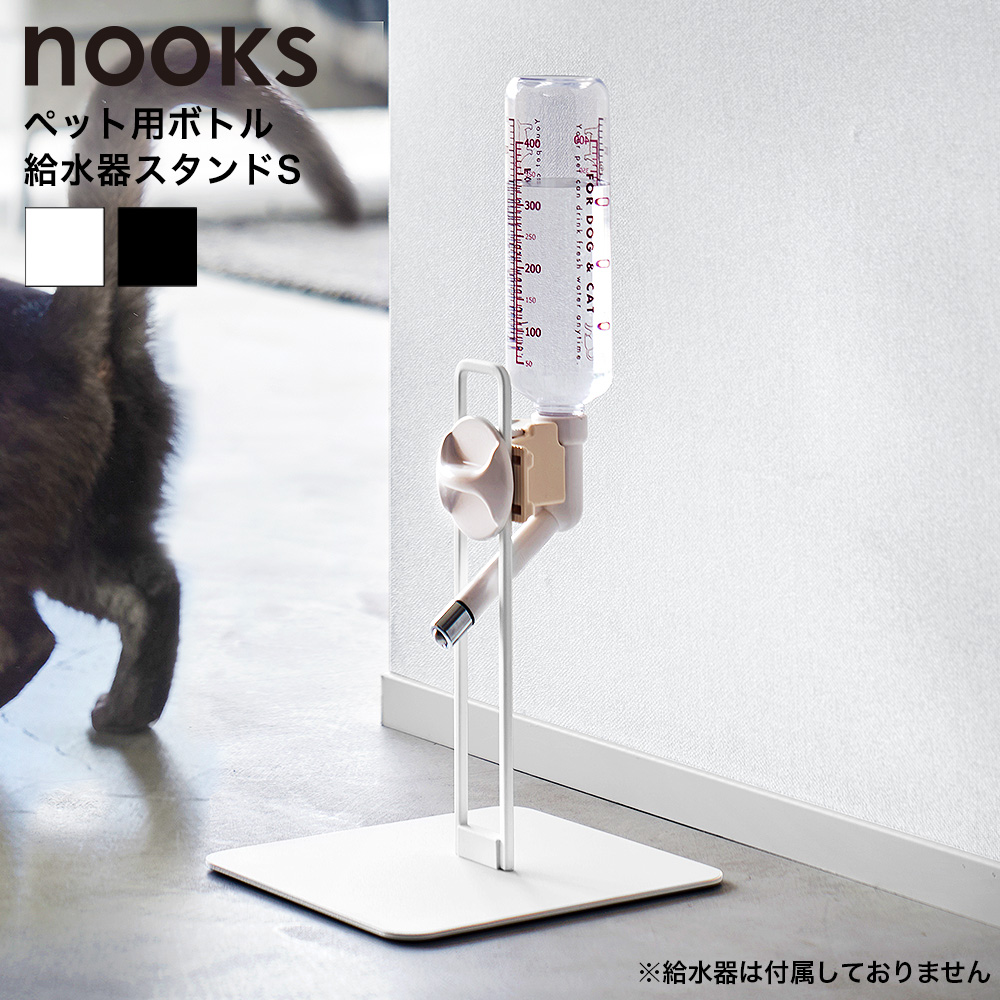 [ ペット用ボトル給水器スタンド ヌークス S ] 山崎実業 nooks 10009 10010 ホワイト ブラック / ペット 給水器 給水スタンド 水飲み ボトル 給水 スタンド 水飲み器 犬 猫 500mL ノズル 受け皿 ペットグッズ