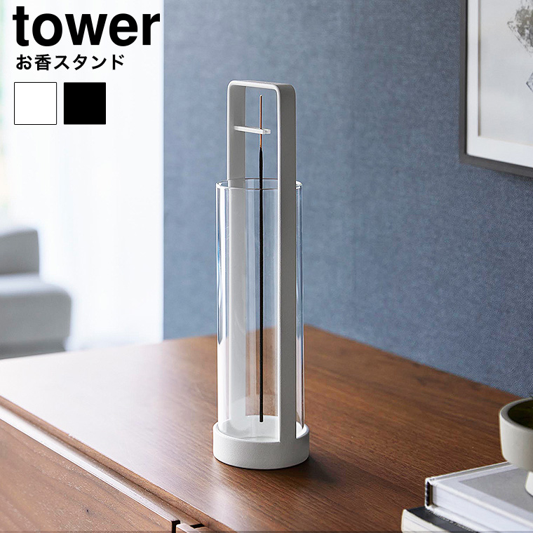 お香スタンド タワー 灰飛び防止カバー付き 山崎実業 公式 tower 10013 10014 ホワイト ブラック 送料無料