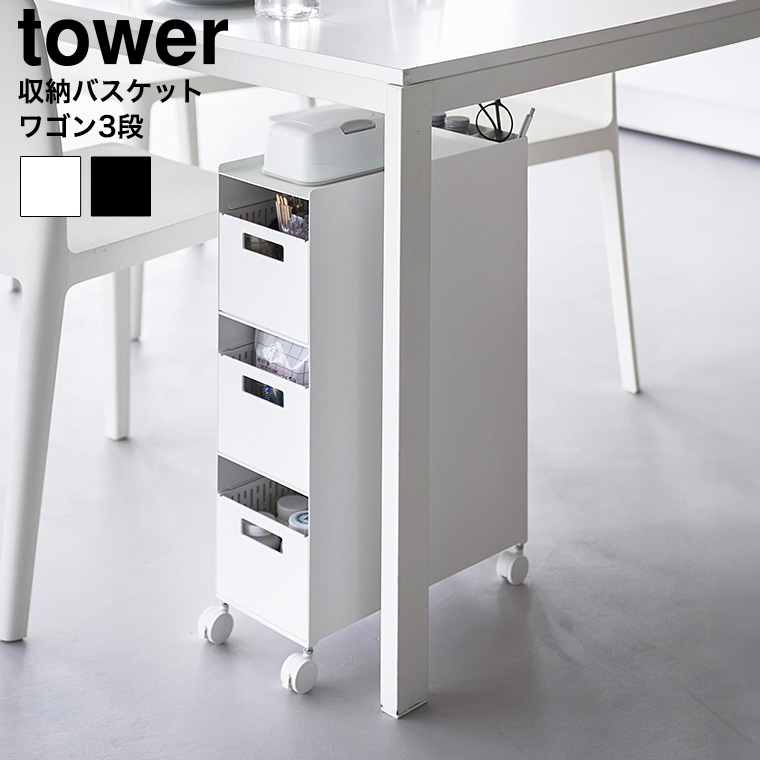 収納バスケットワゴン タワー 3段 山崎実業 公式 tower 10015 10016 ホワイト ブラック 送料無料