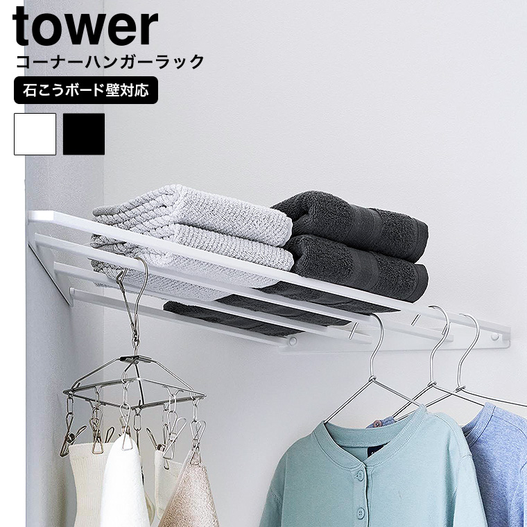 コーナーハンガーラック タワー 石こうボード壁対応 山崎実業 公式 tower 10017 10018 ホワイト ブラック 送料無料