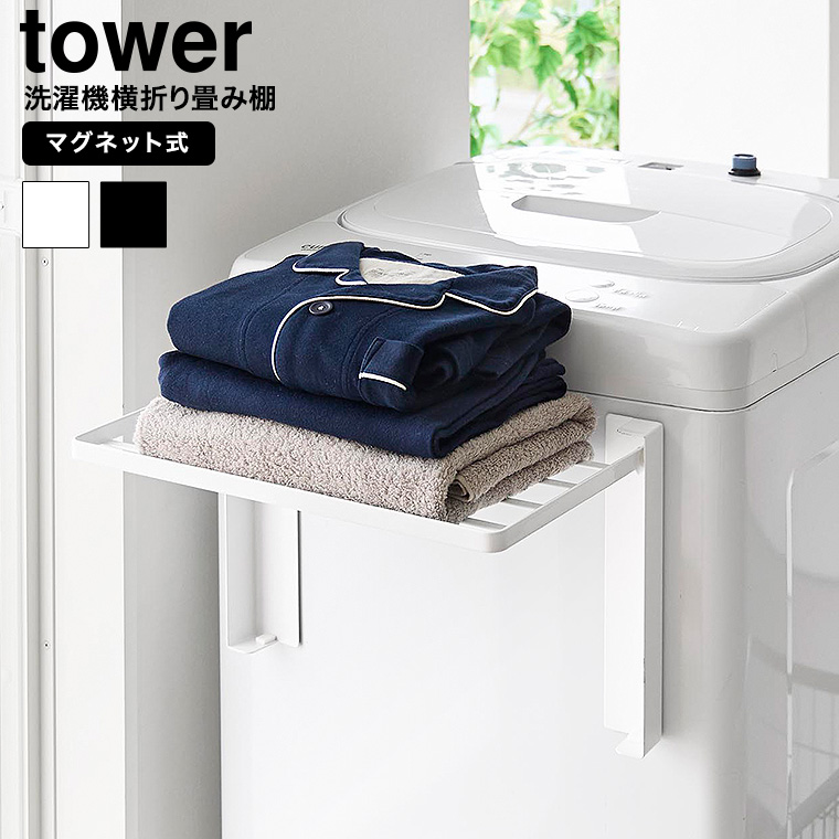 使いやすい高さに開くマグネット洗濯機横折り畳み棚 タワー 山崎実業 公式 tower 10019 10020 ホワイト ブラック 送料無料