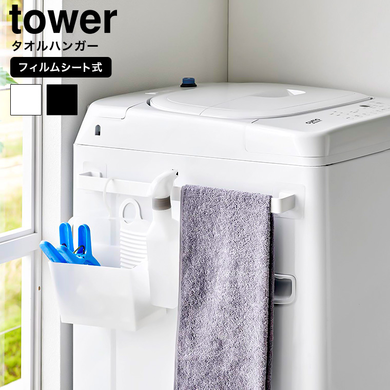 フィルムシートタオルハンガー タワー W43 山崎実業 公式 tower 10023 10024 ホワイト ブラック / 43cm タオル掛け