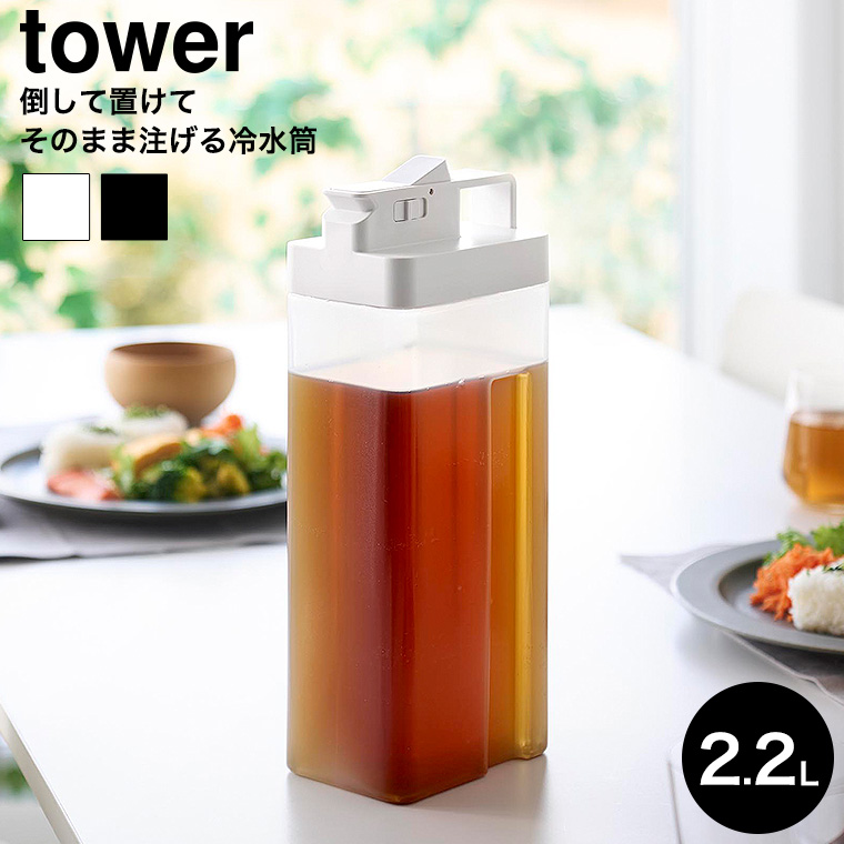 倒して置けてそのまま注げる冷水筒 タワー 2.2L 山崎実業 公式 tower 10029 10030 ホワイト ブラック 送料無料