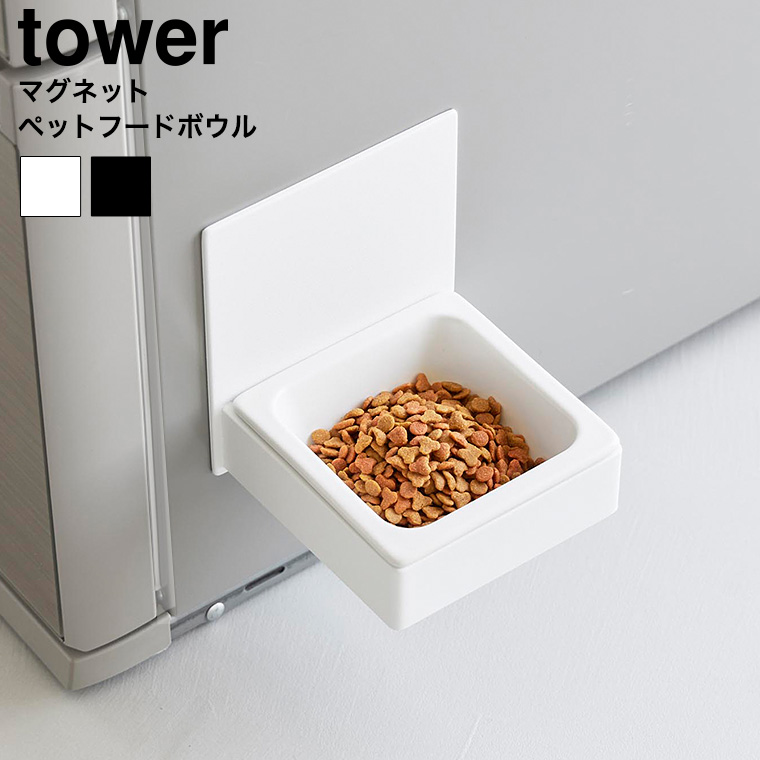 マグネットペットフードボウル タワー 山崎実業 公式 tower 10043 10044 ホワイト ブラック 送料無料