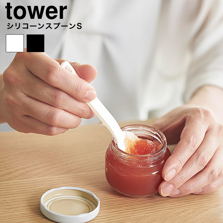[ シリコーンスプーン タワー S ] 山崎実業 tower 10045 10046 ホワイト ブラック / スパチュラ ヘラ シリコン ミニスプーン ジャム キッチンツール 計量スプーン シリコン タワーシリーズ