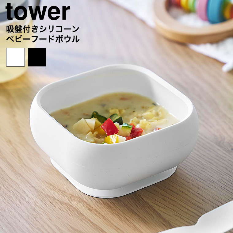 吸盤付きシリコーンベビーフードボウル タワー 山崎実業 公式 tower 10047 10048 ホワイト ブラック / 食洗機 電子レンジ 冷凍 対応