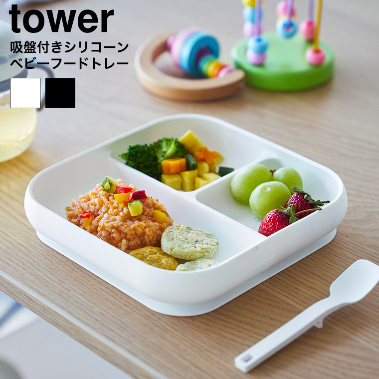 吸盤付きシリコーンベビーフードトレー タワー 山崎実業 公式 tower 10049 10050 ホワイト ブラック / 食洗機 電子レンジ 冷凍 対応 送料無料