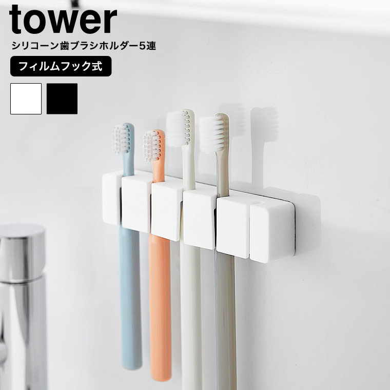 フィルムフックシリコーン歯ブラシホルダー タワー 5連 山崎実業 tower 10052 10053 ホワイト ブラック