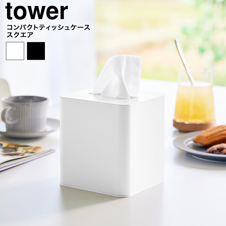 コンパクトティッシュケース タワー スクエア 山崎実業 公式 tower 10054 10055 ホワイト ブラック