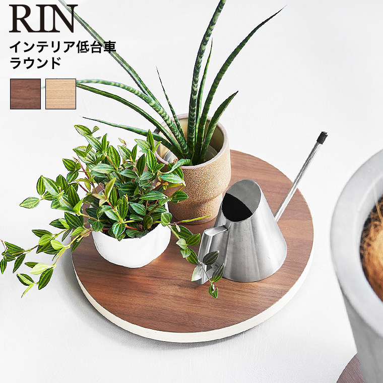 インテリア低台車 リン ラウンド 山崎実業 公式 RIN 10062 10063 ブラウン ナチュラル / 平台車 耐荷重30kg 送料無料