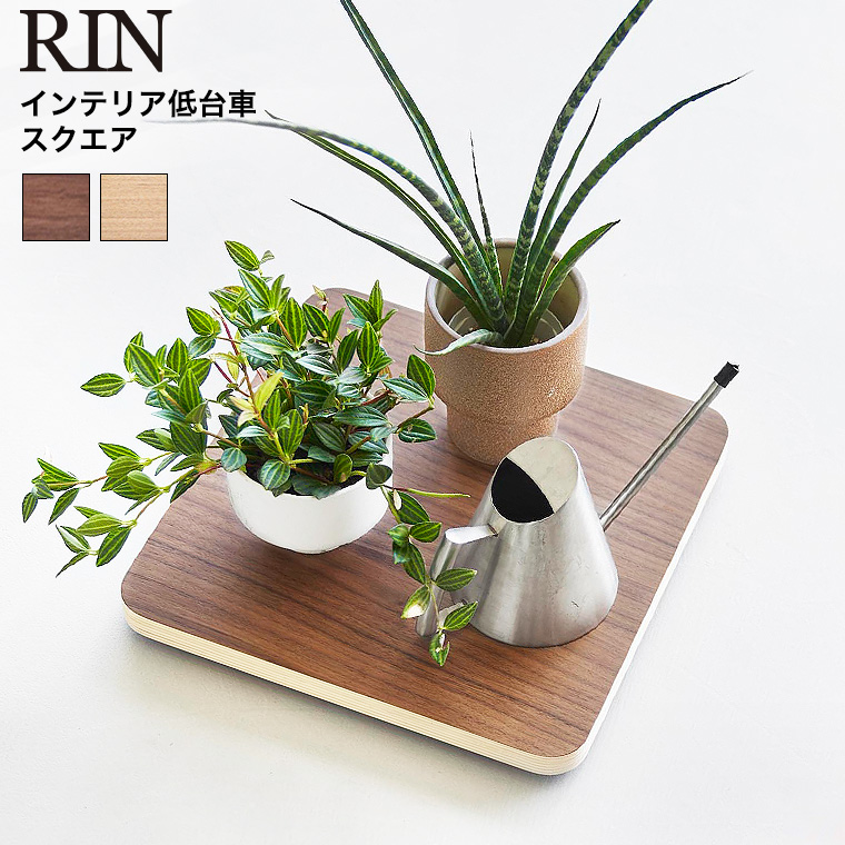 インテリア低台車 リン スクエア 山崎実業 公式 RIN 10064 10065 ブラウン ナチュラル / 平台車 耐荷重30kg 送料無料