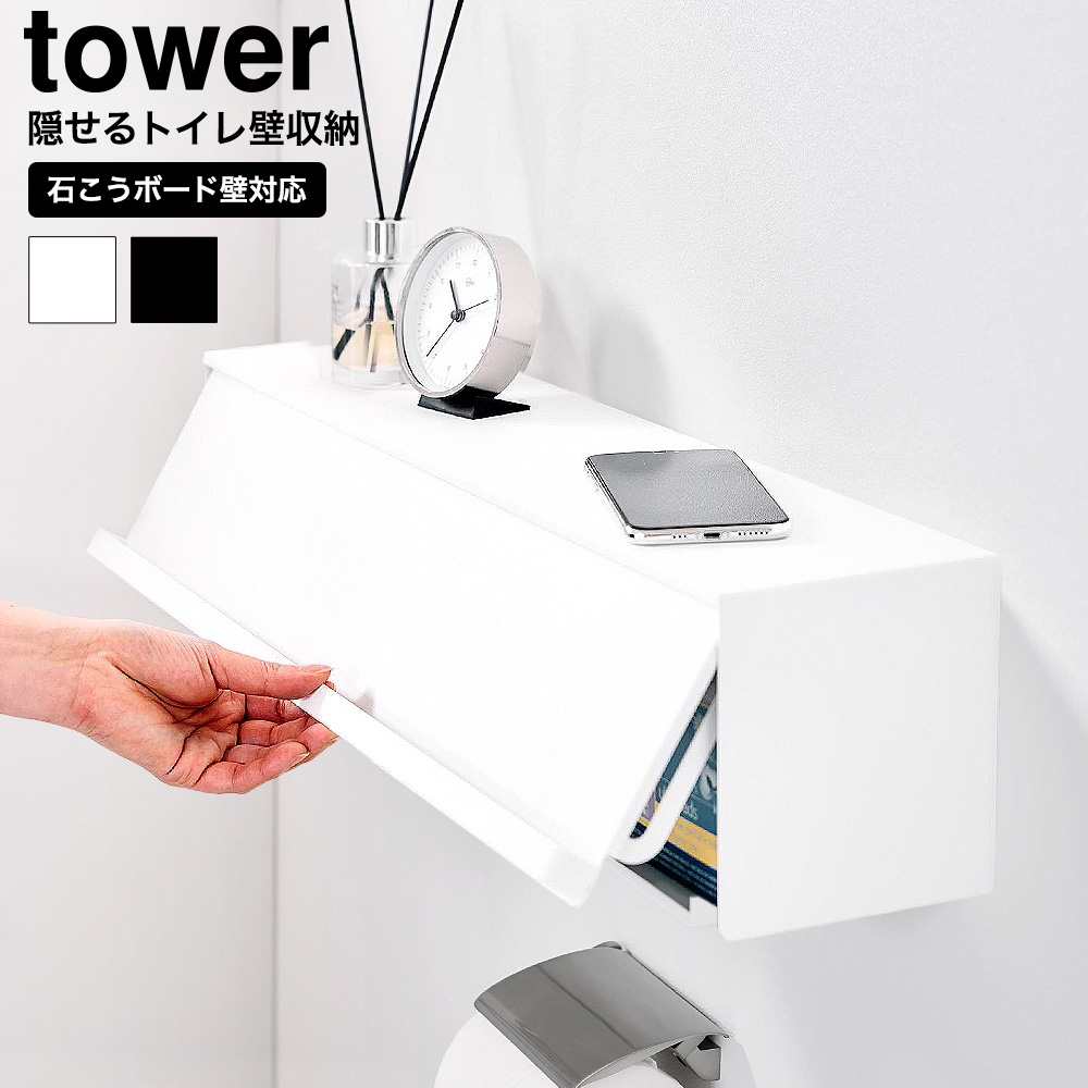 ウォール隠せるトイレ壁収納 タワー 石こうボード壁対応 山崎実業 公式 tower 10068 10069 ホワイト ブラック / 幅60cm 送料無料