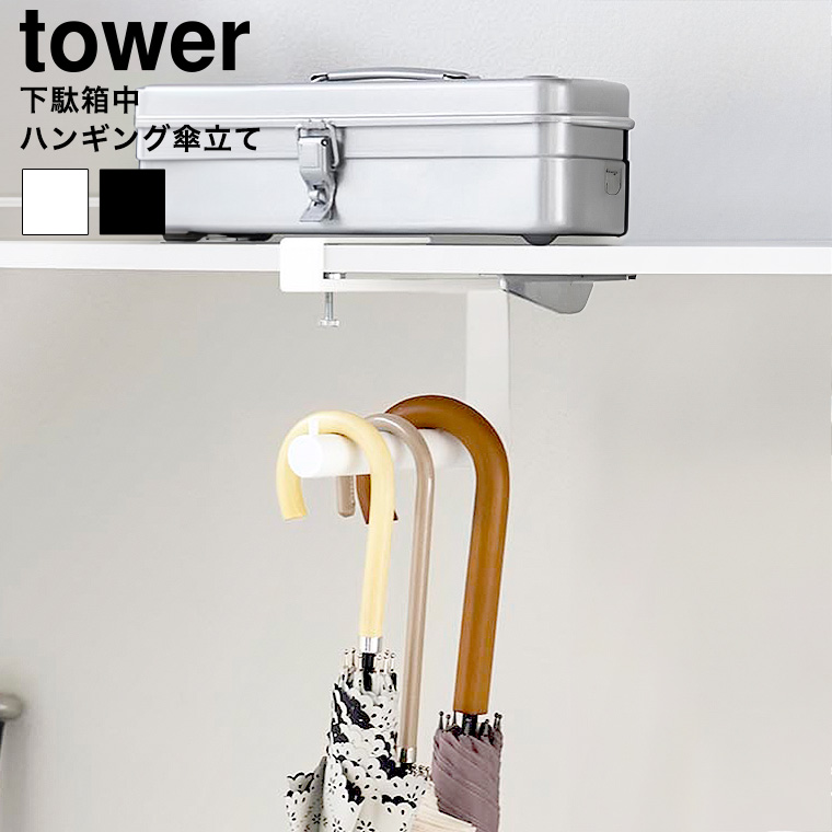 下駄箱中ハンギング傘立て タワー 山崎実業 公式 tower 10080 10081 ホワイト ブラック