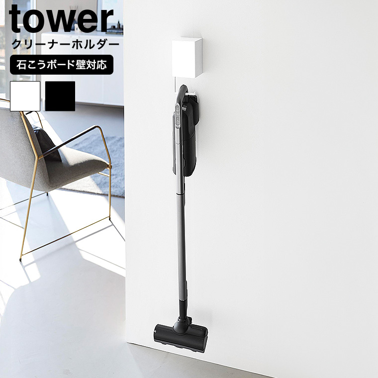 ウォール収納付きコードレスクリーナーホルダー タワー 石こうボード壁対応 山崎実業 公式 tower 10082 10083 ホワイト ブラック 送料無料