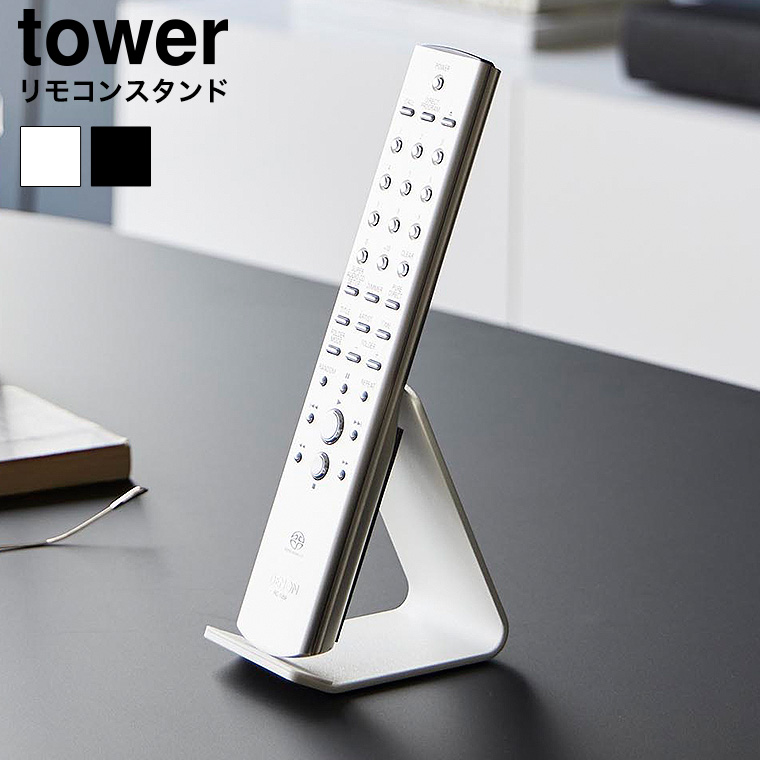 リモコンスタンド タワー 山崎実業 tower 10090 10091 ホワイト ブラック
