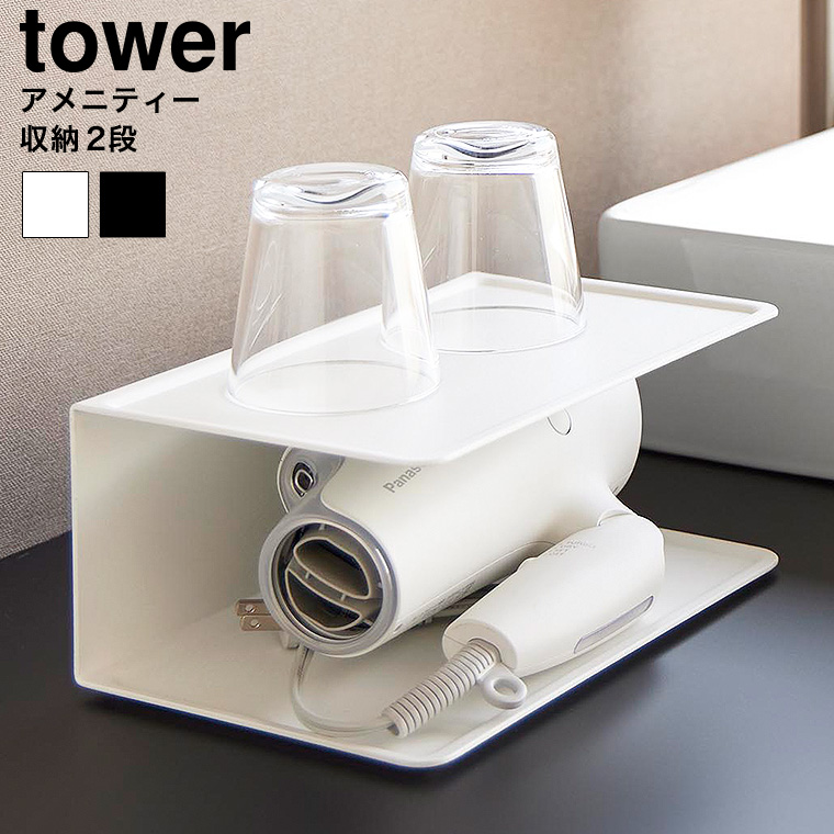 アメニティー収納 タワー 2段 山崎実業 公式 tower 10092 10093 ホワイト ブラック 送料無料