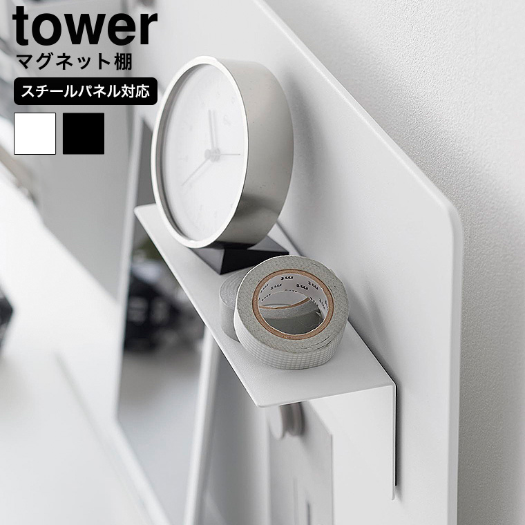 マグネット棚 タワー スチールパネル対応 山崎実業 公式 tower 10094 10095 ホワイト ブラック