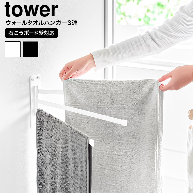 ウォールタオルハンガー タワー 3連 石こうボード壁対応 山崎実業 公式 tower 10098 10099 ホワイト ブラック / 3枚 タオル掛け 送料無料