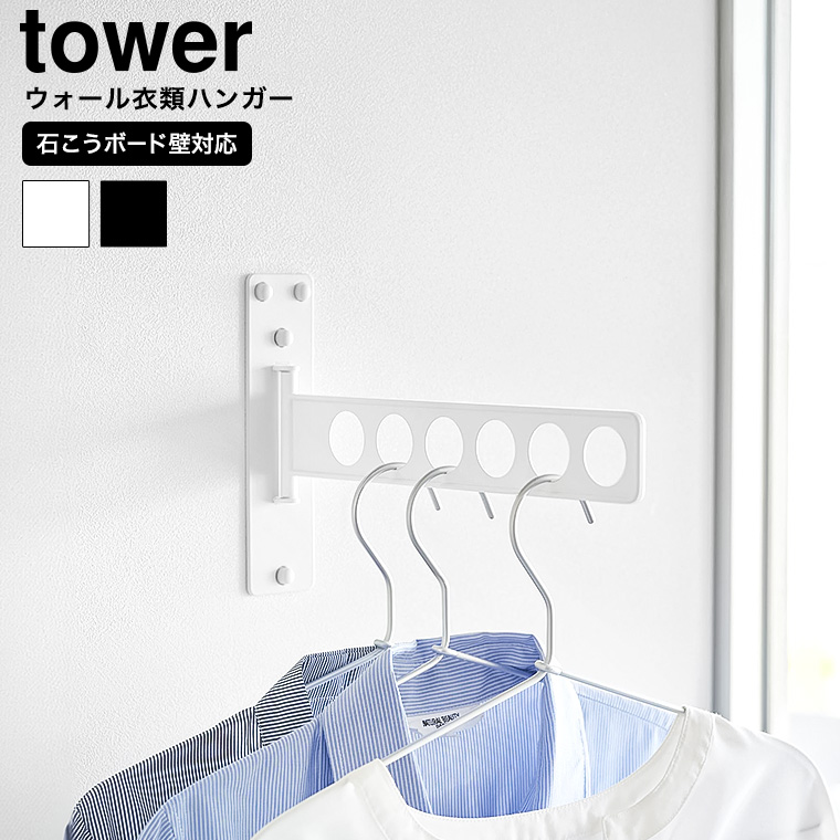 ウォール衣類ハンガー タワー 石こうボード壁対応 山崎実業 公式 tower 10100 10101 ホワイト ブラック 送料無料