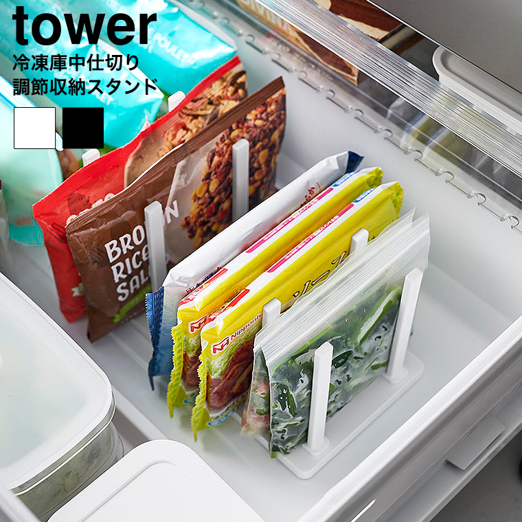 冷凍庫中仕切り調節収納スタンド タワー W27 山崎実業 公式 tower 10102 10103 ホワイト ブラック