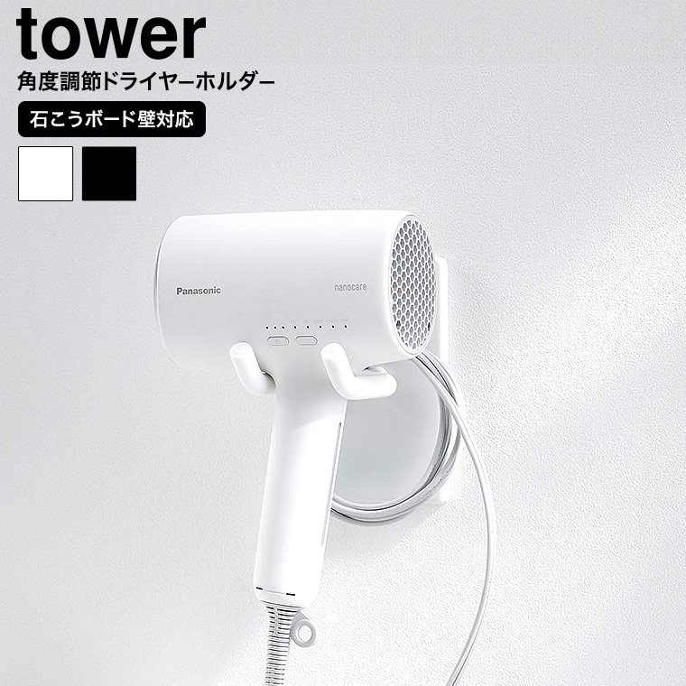 ウォール角度調節ドライヤーホルダー タワー 石こうボード壁対応 山崎実業 公式 tower 10104 10105 ホワイト ブラック 送料無料