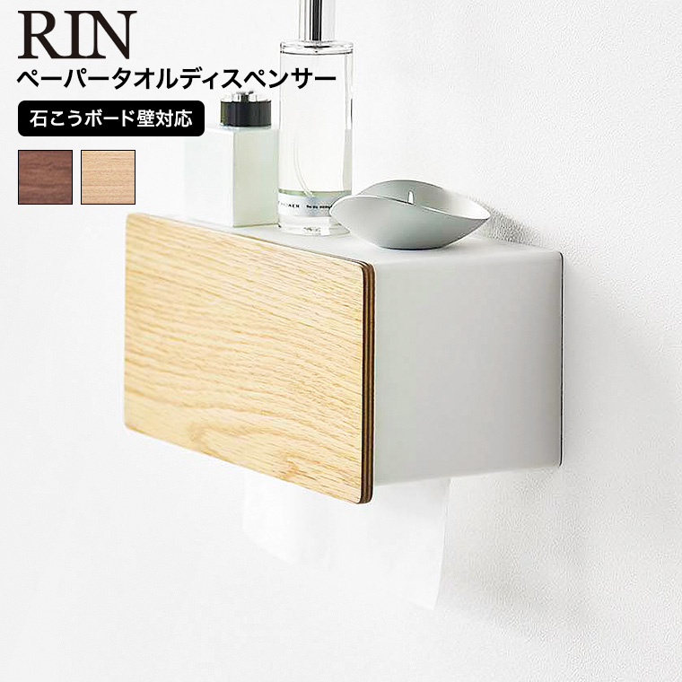 ウォールペーパータオルディスペンサー リン 石こうボード壁対応 山崎実業 公式 RIN 10114 10115 ブラウン ナチュラル 送料無料