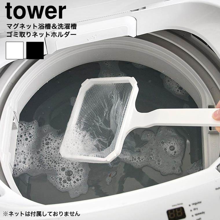 マグネット浴槽&洗濯槽ゴミ取りネットホルダー タワー 山崎実業 公式 tower 10117 10118 ホワイト ブラック