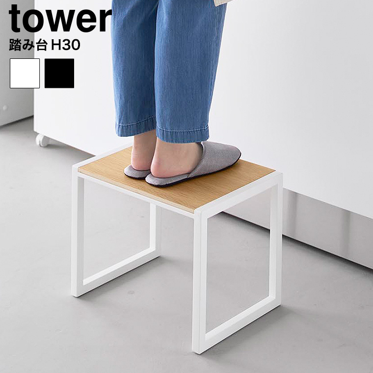 踏み台 タワー H30 山崎実業 tower 10123 10124 ホワイト ブラック / 高さ30cm 耐荷重100kg 送料無料