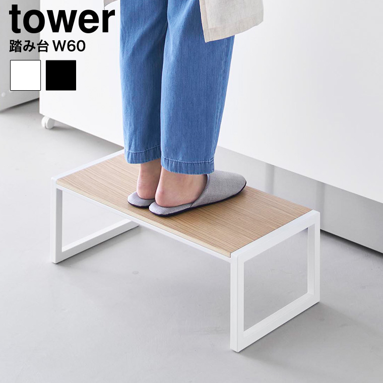 踏み台 タワー W60 山崎実業 tower 10125 10126 ホワイト ブラック / 幅60cm 高さ20.1cm 送料無料