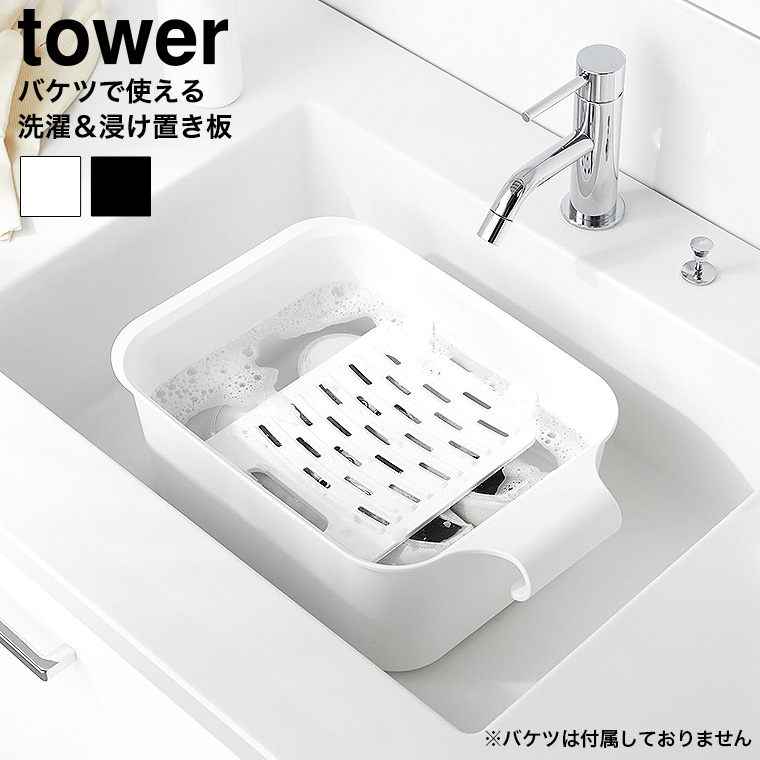 バケツで使える洗濯&浸け置き板 タワー 山崎実業 公式 tower 10133 10134 ホワイト ブラック