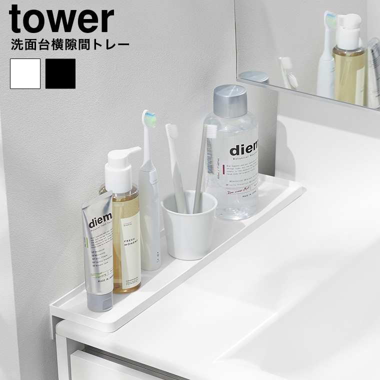洗面台横隙間トレー タワー 山崎実業 公式 tower 10135 10136 ホワイト ブラック