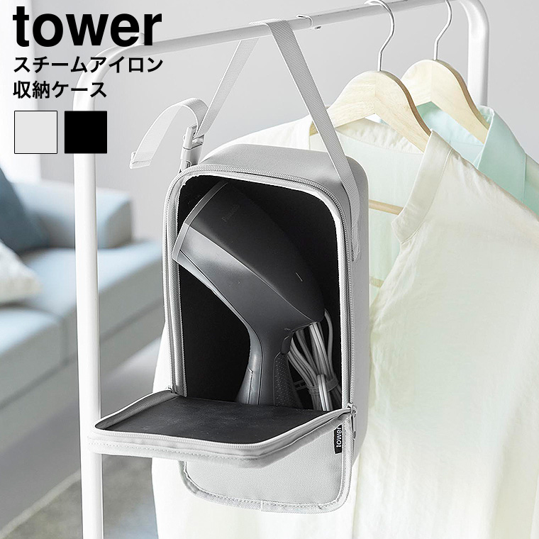 スチームアイロン収納ケース タワー 山崎実業 公式 tower 10137 10138 ライトグレー ブラック 送料無料
