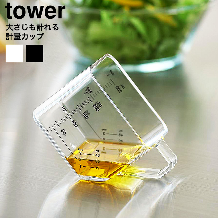 大さじも量れる計量カップ タワー 山崎実業 公式 tower 10143 10144 ホワイト ブラック / 200mL 大さじ 耐熱 食洗機対応 電子レンジ対応