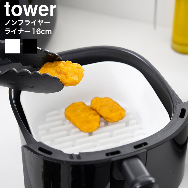 ノンフライヤーライナー タワー 16cm 山崎実業 公式 tower 1.0L 10159 10160 ホワイト ブラック / 食洗機 電子レンジ 対応