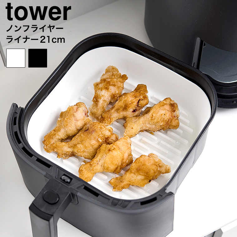 ノンフライヤーライナー タワー 21cm 山崎実業 公式 tower 10161 10162 ホワイト ブラック / 1.5L 食洗機 電子レンジ 対応 送料無料