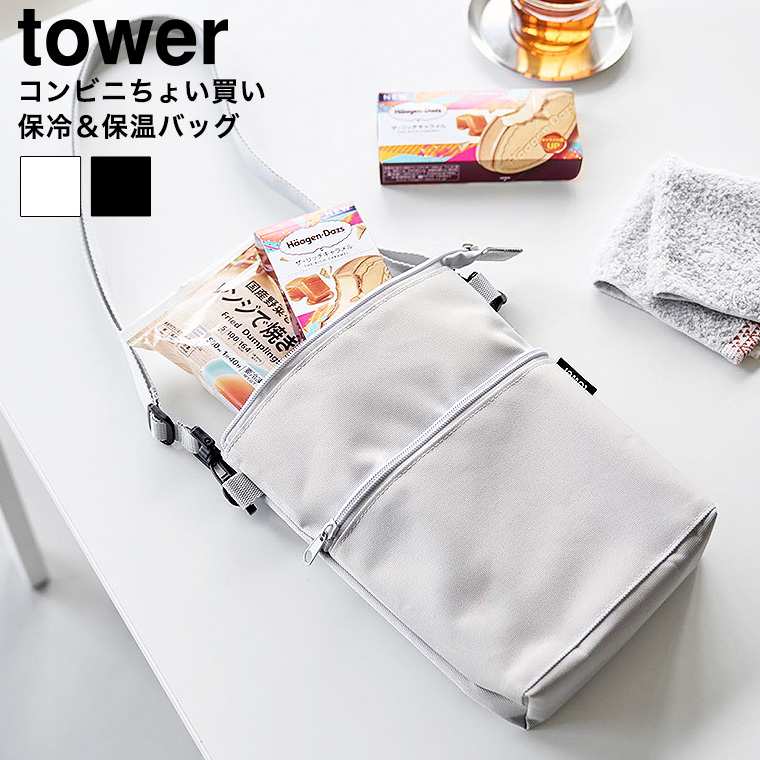 コンビニちょい買い保冷&保温バッグ タワー 山崎実業 公式 tower 10165 10166 ライトグレー ブラック 送料無料