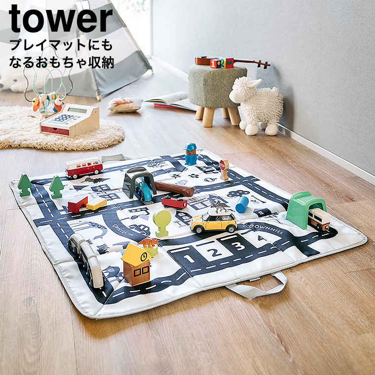 プレイマットにもなるおもちゃ収納 タワー 山崎実業 公式 tower 10169 ライトグレー 送料無料