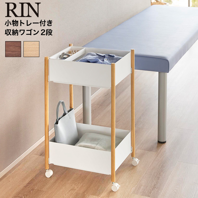 小物トレー付き収納ワゴン 2段 リン 山崎実業 公式 RIN 10179 10180 ブラウン ナチュラル 送料無料