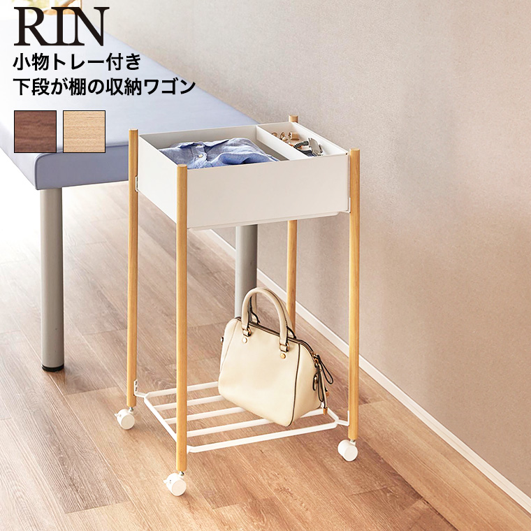 小物トレー付き下段が棚の収納ワゴン 2段 リン 山崎実業 公式 RIN 10181 10182 ブラウン ナチュラル 送料無料