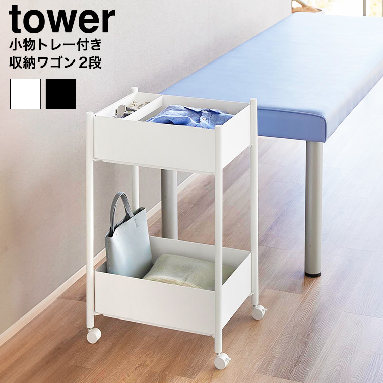 小物トレー付き収納ワゴン 2段 タワー 山崎実業 公式 tower 10183 10184 ホワイト ブラック 送料無料