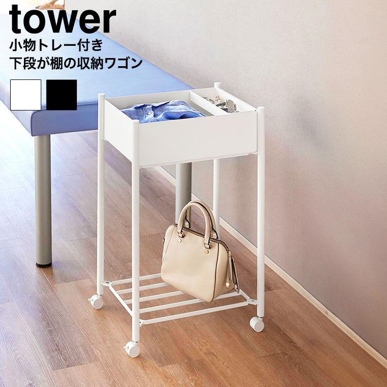 小物トレー付き下段が棚の収納ワゴン 2段 タワー 山崎実業 公式 tower 10185 10186 ホワイト ブラック 送料無料