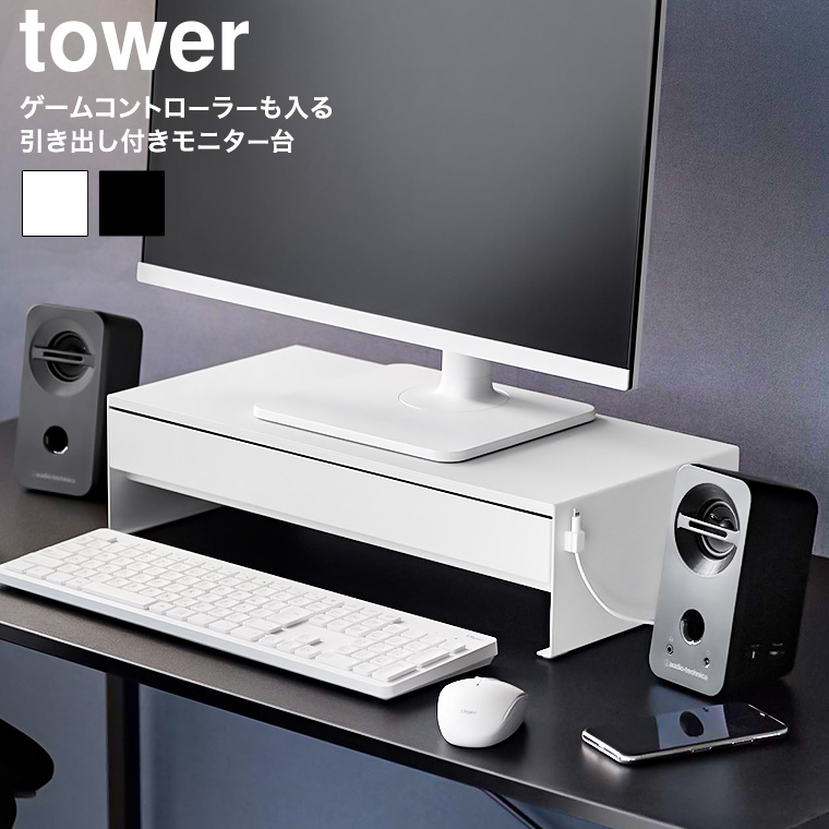 ゲームコントローラーも入る引き出し付きモニター台 タワー 山崎実業 公式 tower 10187 10188 ホワイト ブラック 送料無料
