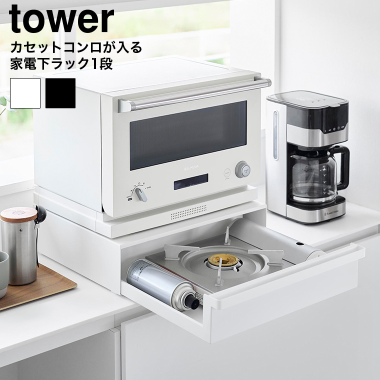 カセットコンロが入る家電下ラック タワー 1段 山崎実業 公式 tower 10197 10198 ホワイト ブラック 送料無料