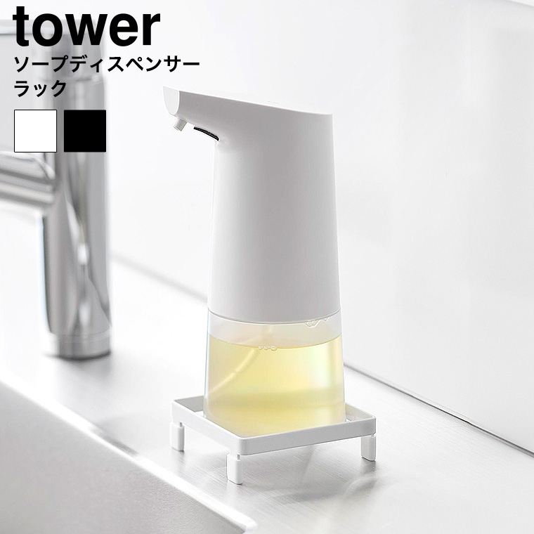 ソープディスペンサーラック タワー 山崎実業 公式 tower 10203 10204 ホワイト ブラック